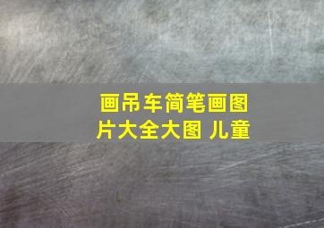 画吊车简笔画图片大全大图 儿童